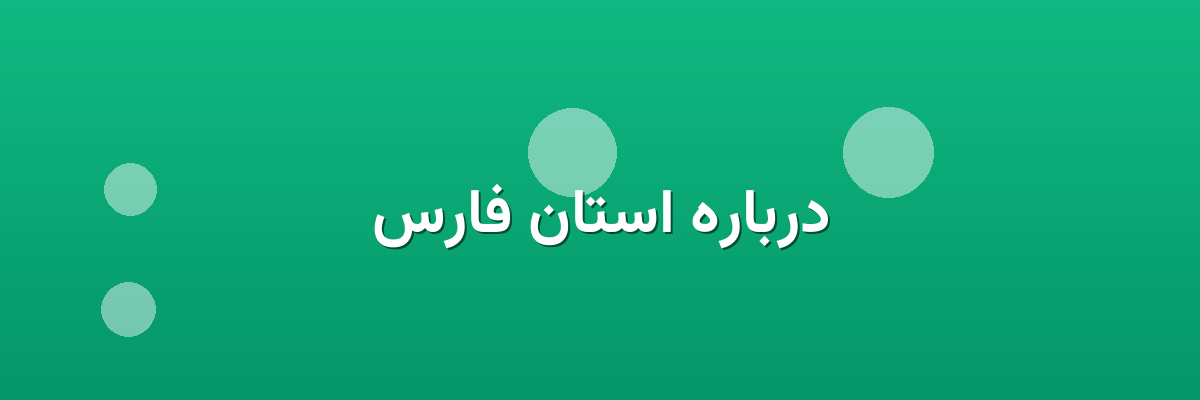 درباره استان فارس درباره استان فارس