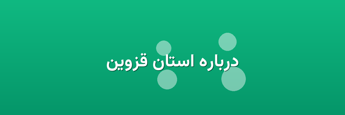 درباره استان قزوین درباره استان قزوین