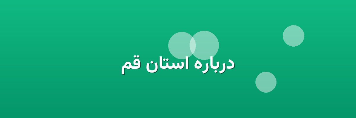 درباره استان قم درباره استان قم