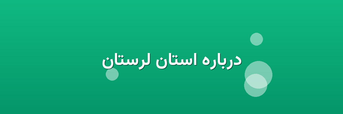 درباره استان لرستان درباره استان لرستان