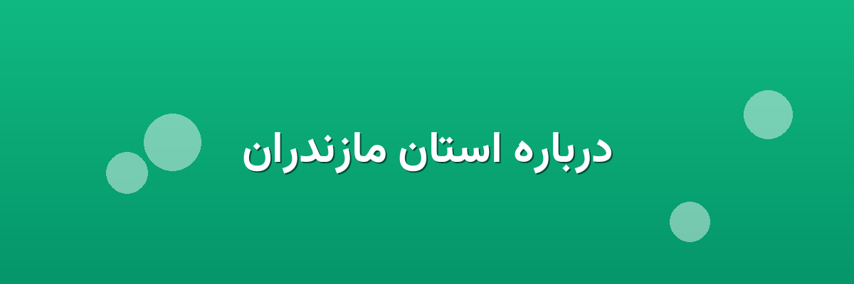 درباره استان مازندران درباره استان مازندران