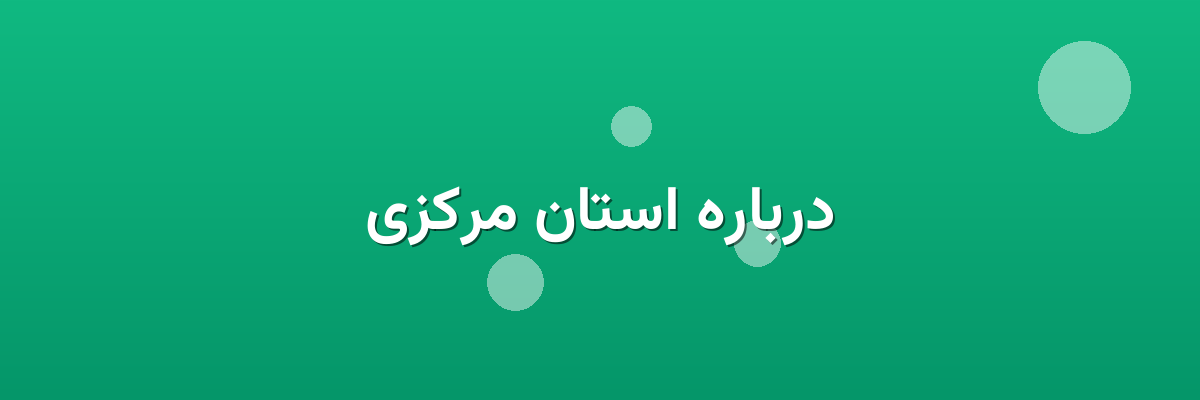درباره استان مرکزی درباره استان مرکزی
