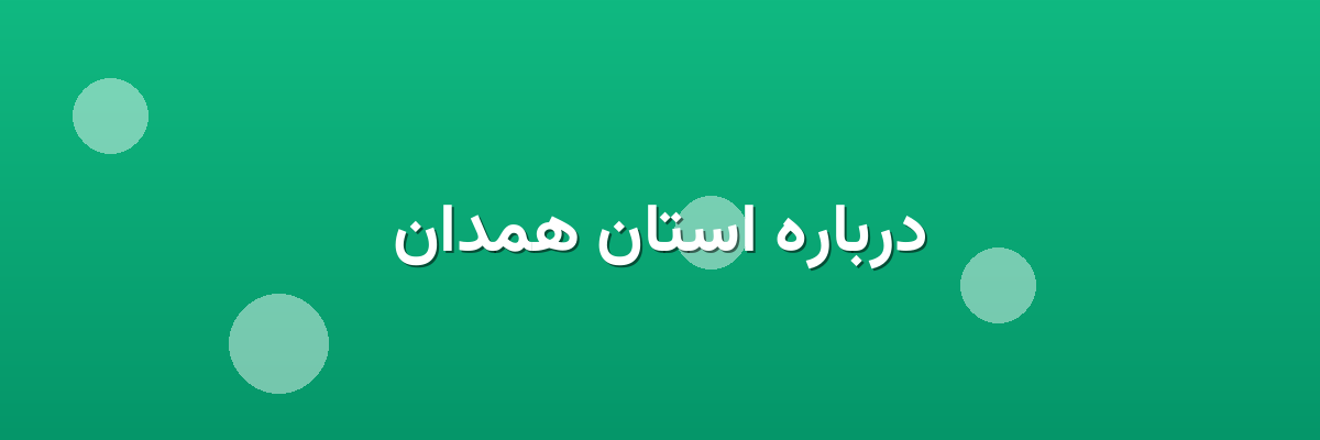 درباره استان همدان درباره استان همدان