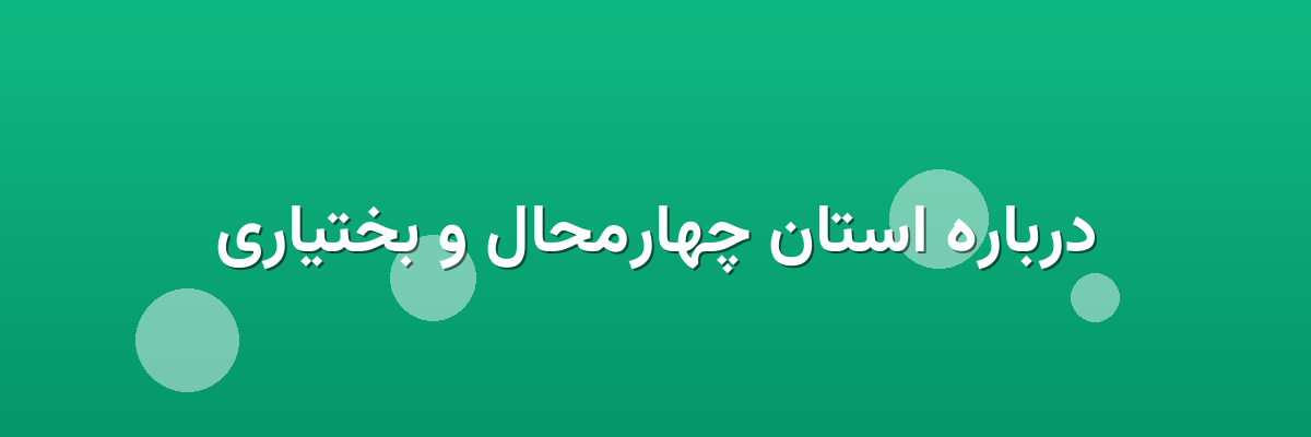 درباره استان چهارمحال و بختیاری درباره استان چهارمحال و بختیاری