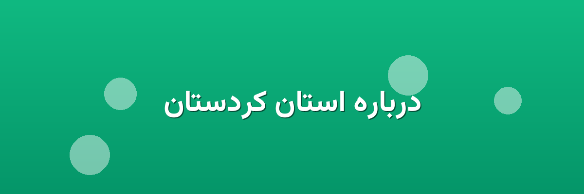 درباره استان کردستان درباره استان کردستان