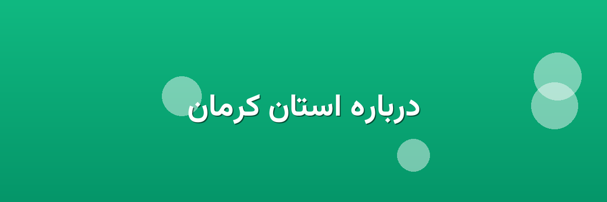 درباره استان کرمان درباره استان کرمان