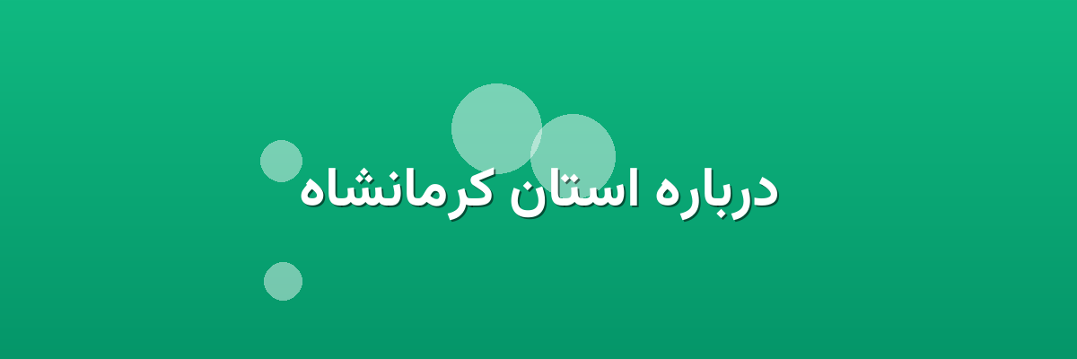 درباره استان کرمانشاه درباره استان کرمانشاه