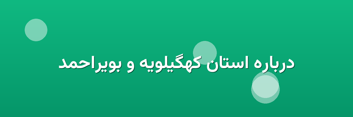 درباره استان کهگیلویه و بویراحمد درباره استان کهگیلویه و بویراحمد