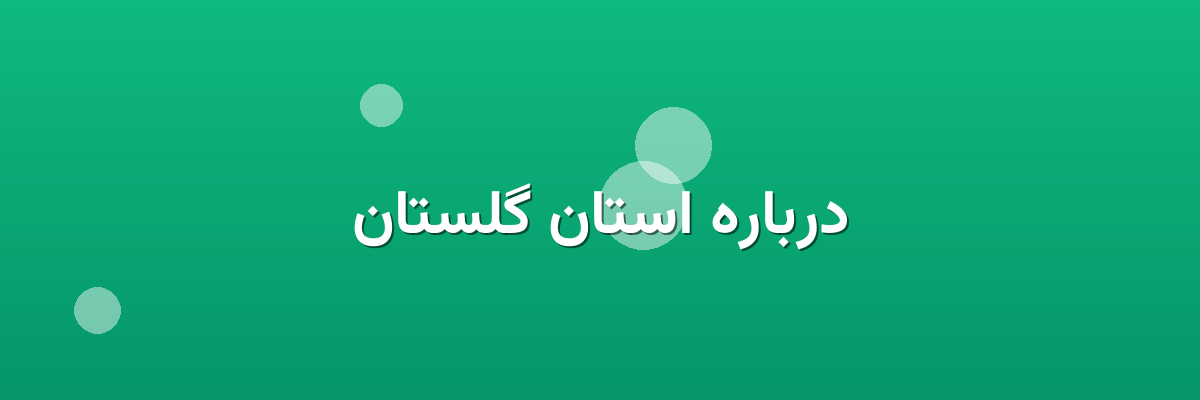 درباره استان گلستان