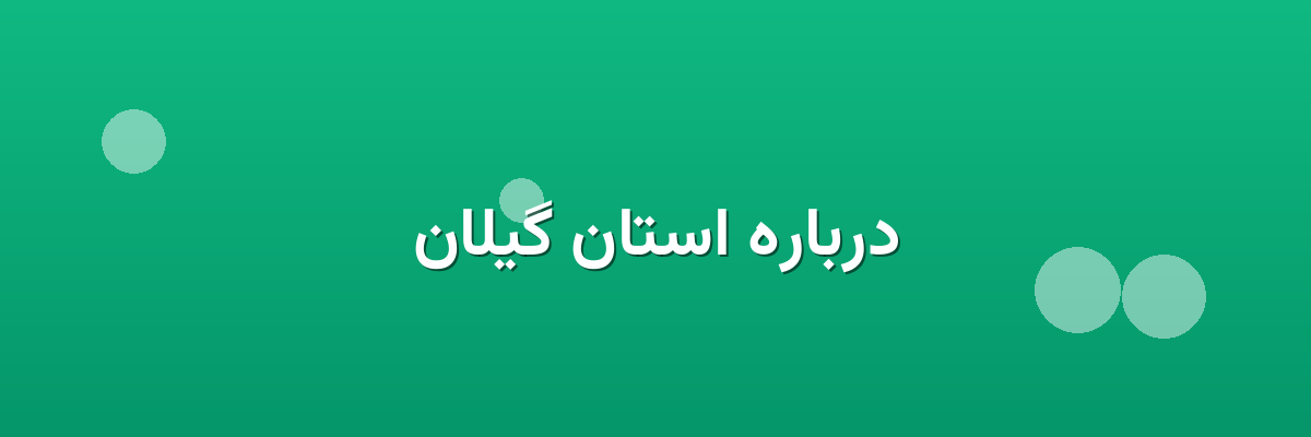 درباره استان گیلان درباره استان گیلان