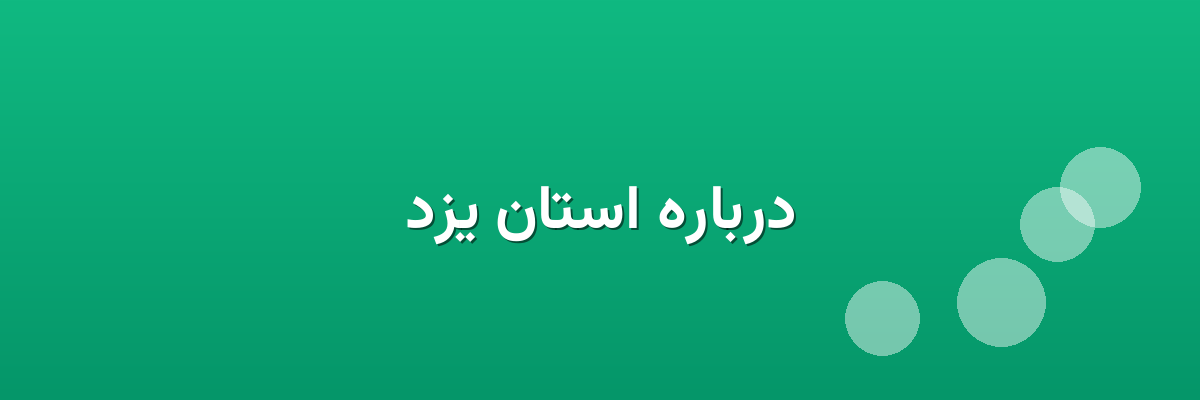 درباره استان یزد درباره استان یزد