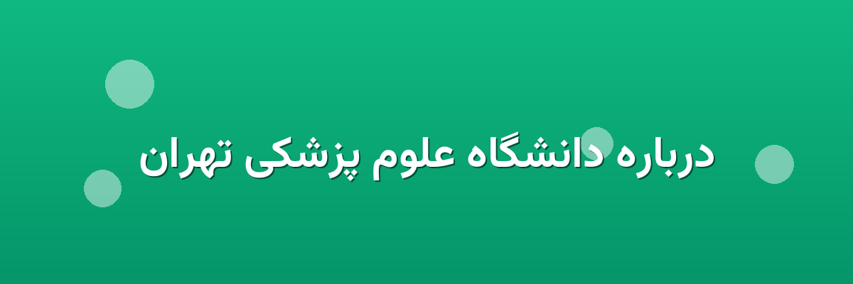 درباره دانشگاه علوم پزشکی تهران درباره دانشگاه علوم پزشکی تهران