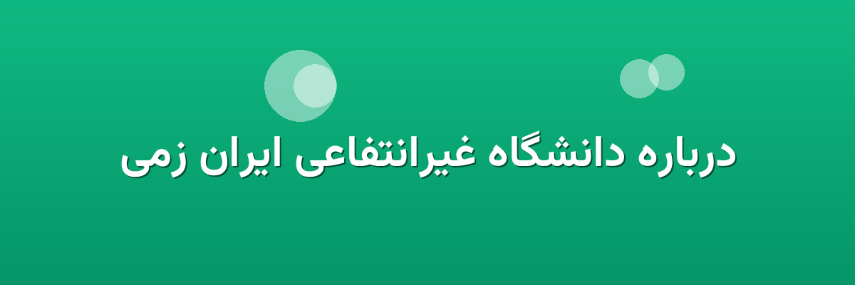 درباره دانشگاه غیرانتفاعی ایران زمی درباره دانشگاه غیرانتفاعی ایران زمی