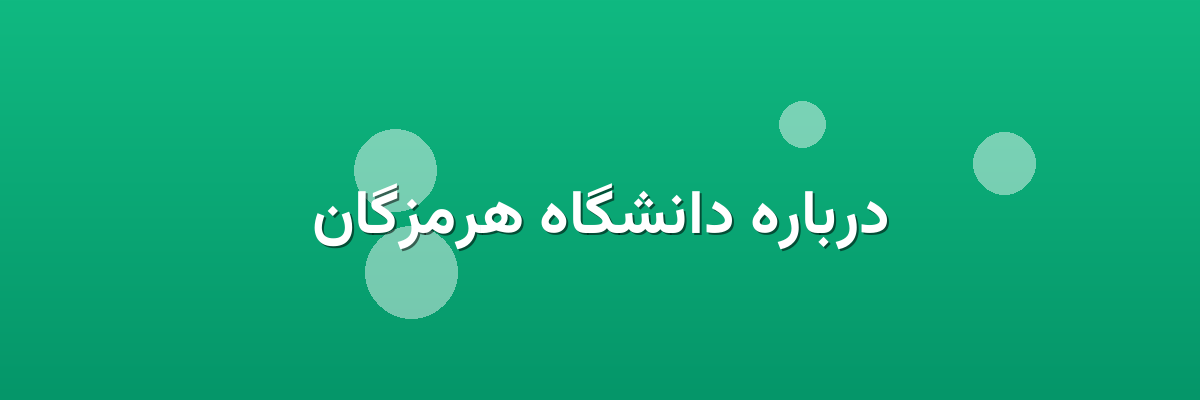 درباره دانشگاه هرمزگان درباره دانشگاه هرمزگان