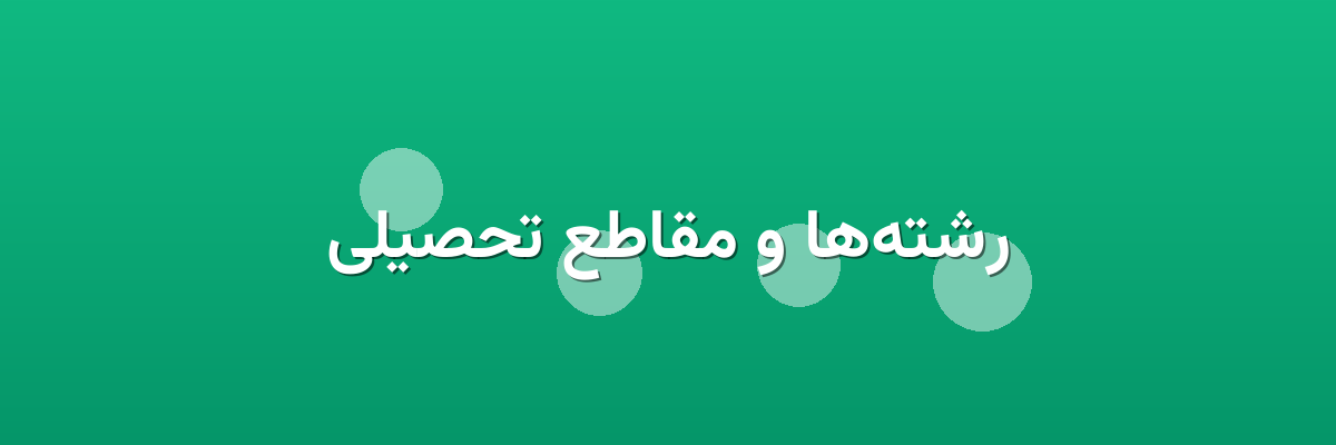 رشته‌ها و مقاطع تحصیلی