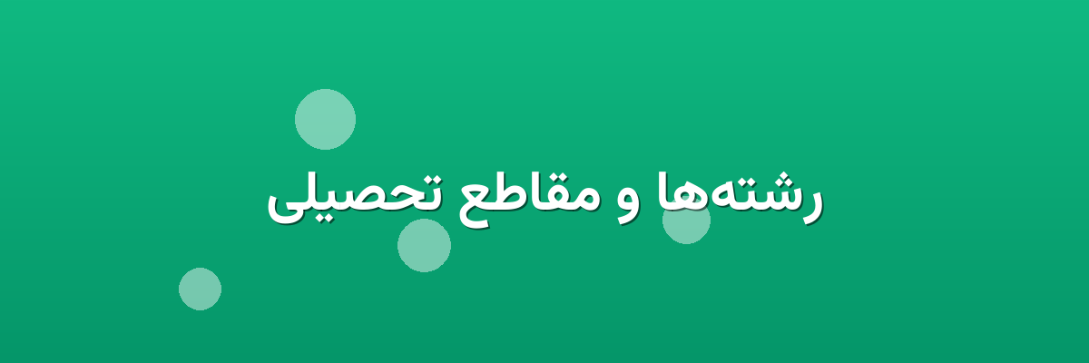 رشته‌ها و مقاطع تحصیلی