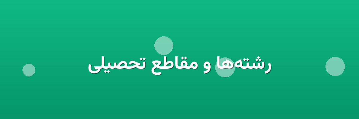 رشته‌ها و مقاطع تحصیلی
