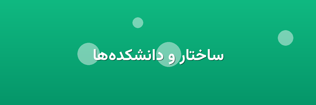 ساختار و دانشکده‌ها