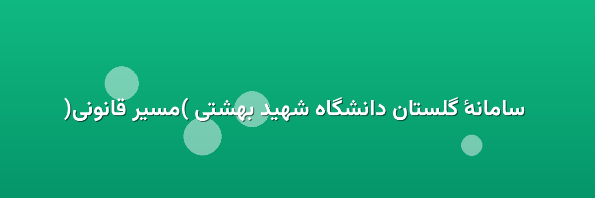 سامانهٔ گلستان دانشگاه شهید بهشتی (مسیر قانونی) سامانهٔ گلستان دانشگاه شهید بهشتی (مسیر قانونی)