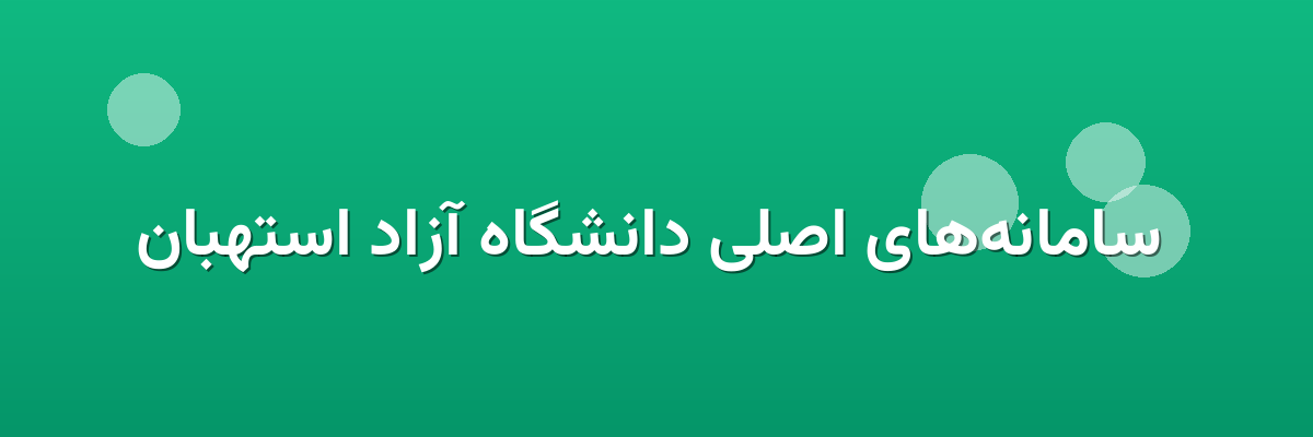  سامانه‌های اصلی دانشگاه آزاد استهبان