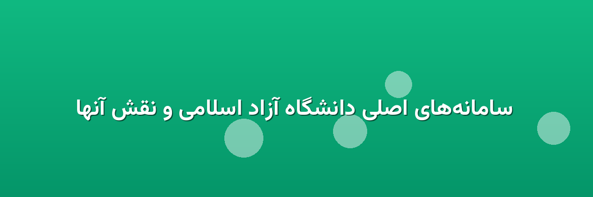  سامانه‌های اصلی دانشگاه آزاد اسلامی و نقش آنها
