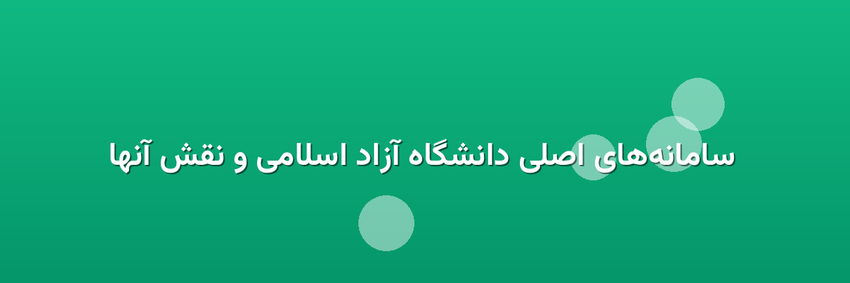  سامانه‌های اصلی دانشگاه آزاد اسلامی و نقش آنها