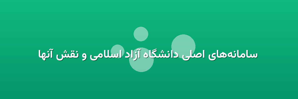 سامانه‌های اصلی دانشگاه آزاد اسلامی و نقش آنها