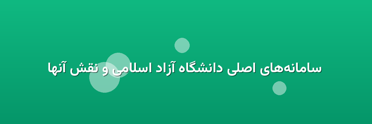  سامانه‌های اصلی دانشگاه آزاد اسلامی و نقش آنها