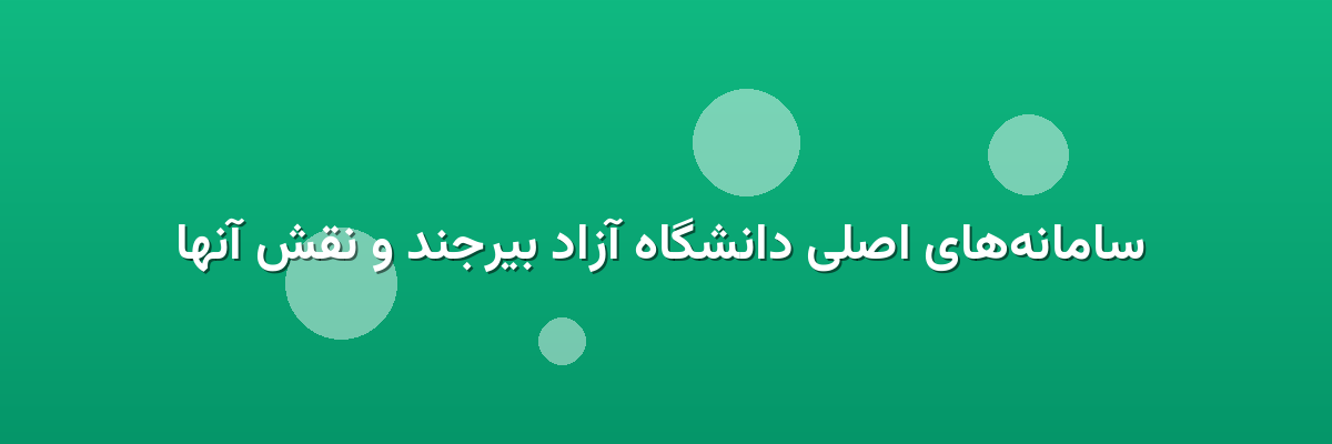  سامانه‌های اصلی دانشگاه آزاد بیرجند و نقش آنها