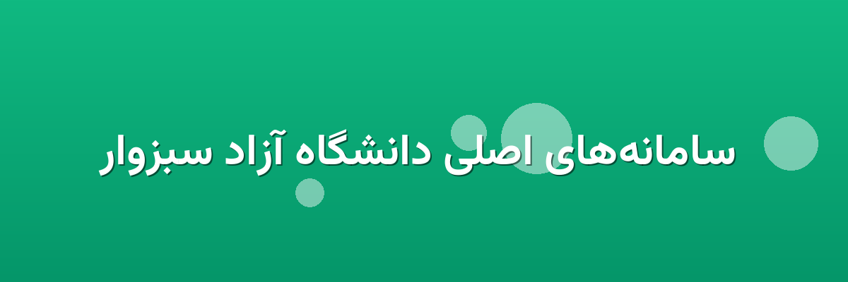  سامانه‌های اصلی دانشگاه آزاد سبزوار