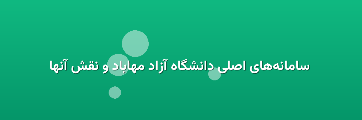  سامانه‌های اصلی دانشگاه آزاد مهاباد و نقش آنها