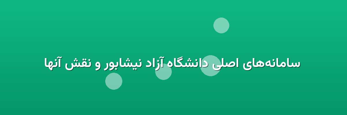  سامانه‌های اصلی دانشگاه آزاد نیشابور و نقش آنها