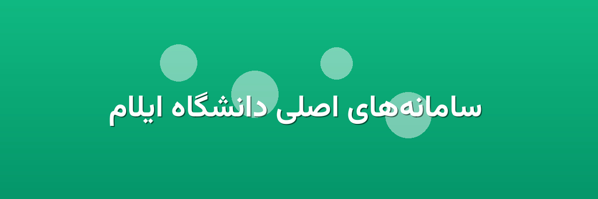  سامانه‌های اصلی دانشگاه ایلام