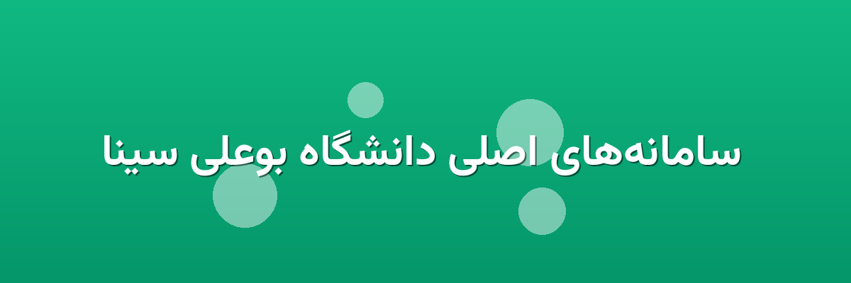  سامانه‌های اصلی دانشگاه بوعلی سینا