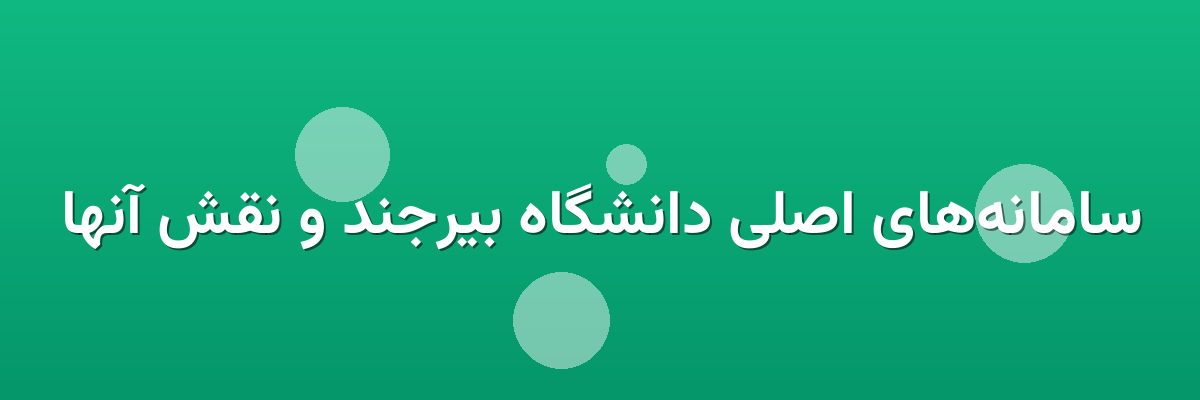 سامانه‌های اصلی دانشگاه بیرجند و نقش آنها