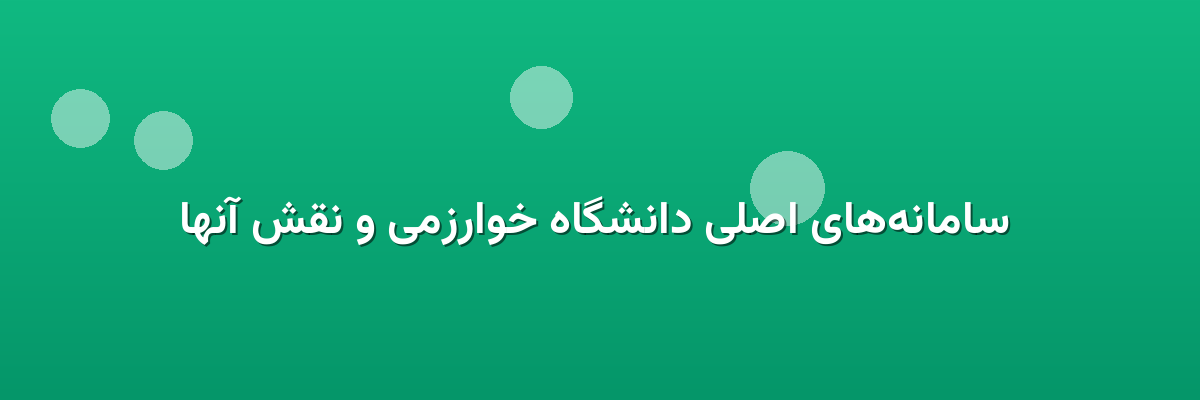  سامانه‌های اصلی دانشگاه خوارزمی و نقش آنها