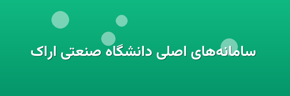  سامانه‌های اصلی دانشگاه صنعتی اراک