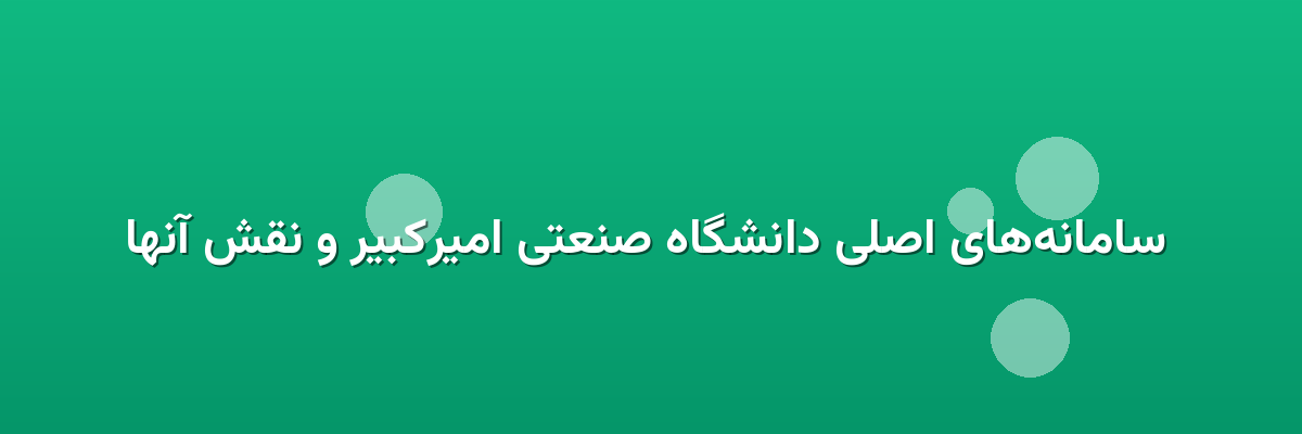  سامانه‌های اصلی دانشگاه صنعتی امیرکبیر و نقش آنها