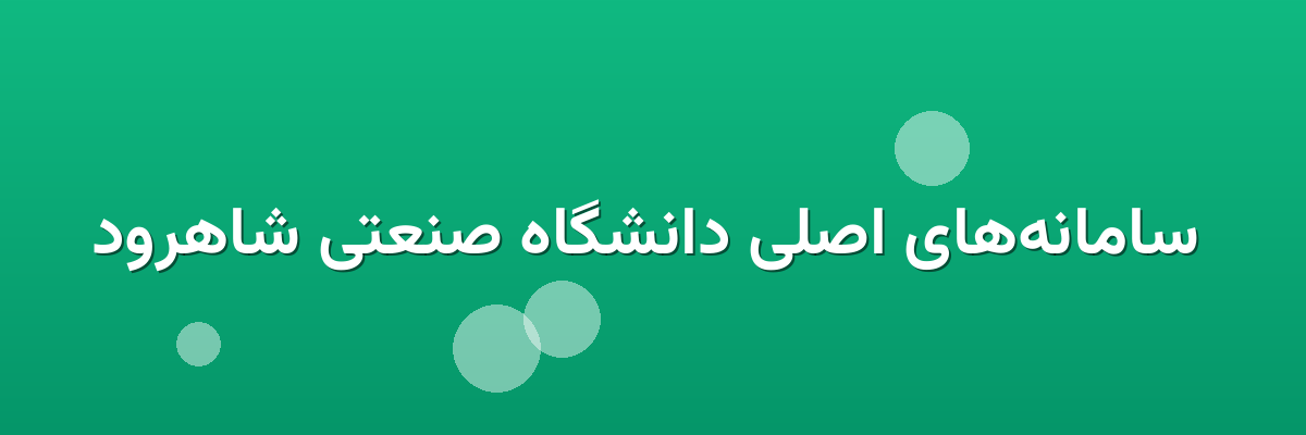  سامانه‌های اصلی دانشگاه صنعتی شاهرود