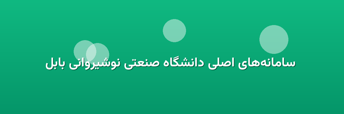  سامانه‌های اصلی دانشگاه صنعتی نوشیروانی بابل