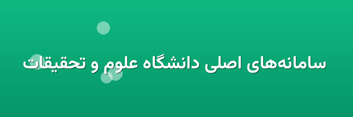  سامانه‌های اصلی دانشگاه علوم و تحقیقات