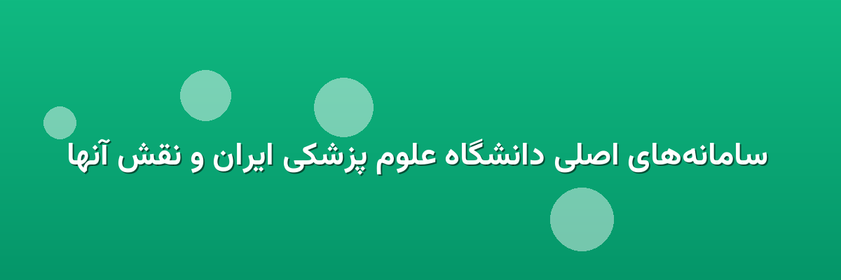  سامانه‌های اصلی دانشگاه علوم پزشکی ایران و نقش آنها
