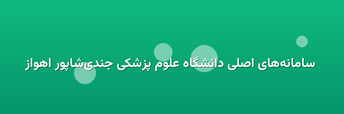  سامانه‌های اصلی دانشگاه علوم پزشکی جندی‌شاپور اهواز