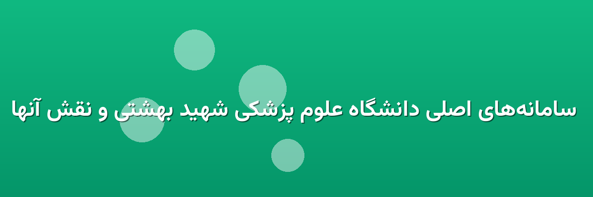  سامانه‌های اصلی دانشگاه علوم پزشکی شهید بهشتی و نقش آنها