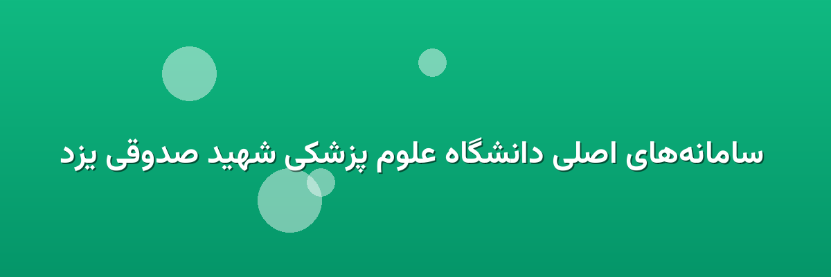  سامانه‌های اصلی دانشگاه علوم پزشکی شهید صدوقی یزد