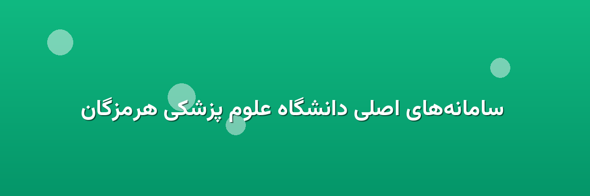  سامانه‌های اصلی دانشگاه علوم پزشکی هرمزگان