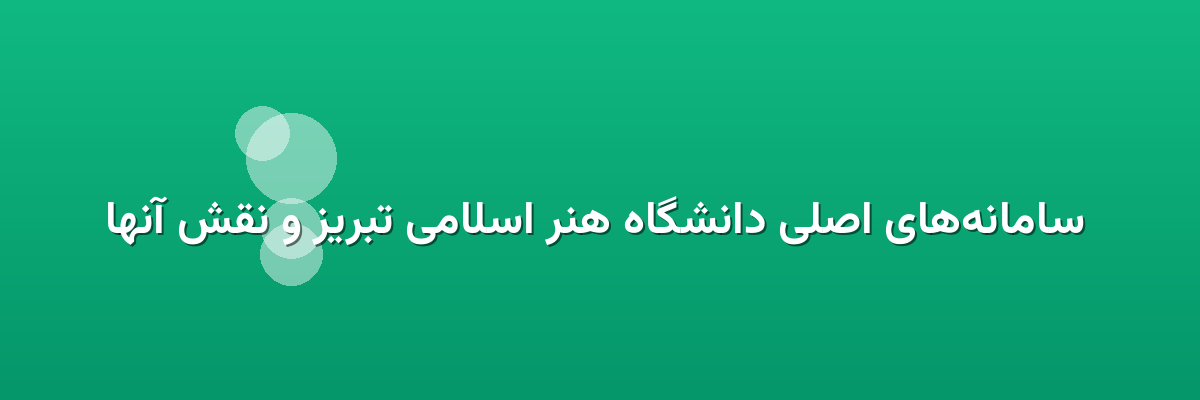  سامانه‌های اصلی دانشگاه هنر اسلامی تبریز و نقش آنها