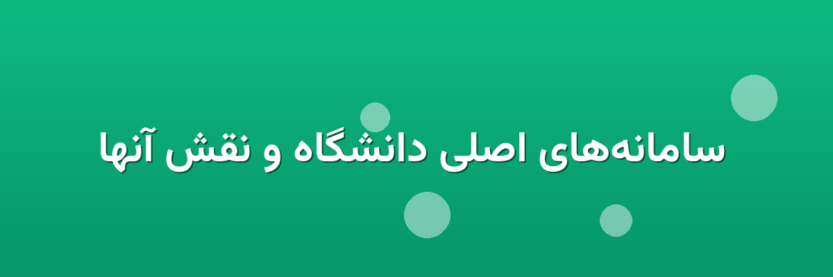  سامانه‌های اصلی دانشگاه و نقش آنها