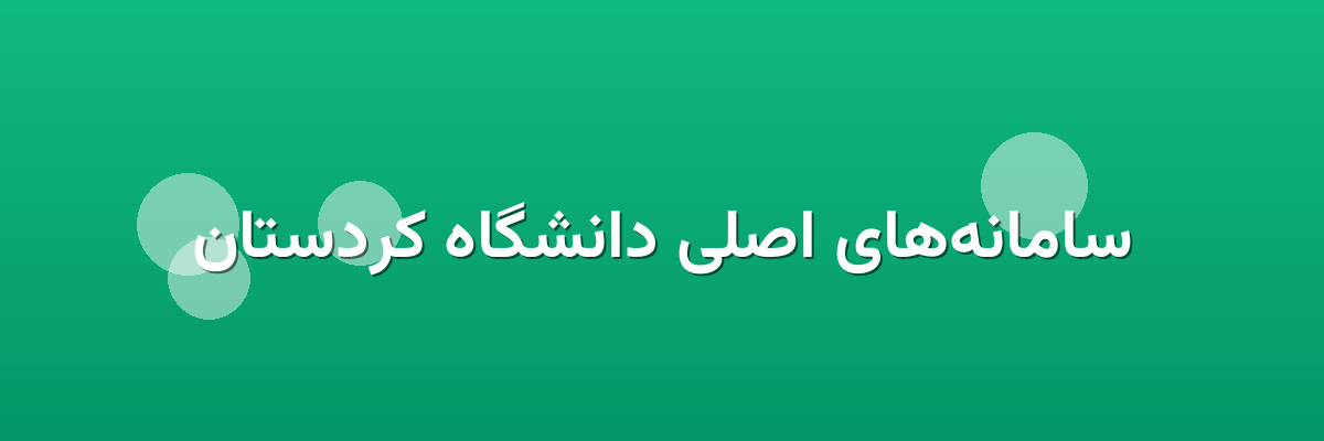 سامانه‌های اصلی دانشگاه کردستان