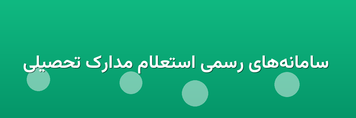  سامانه‌های رسمی استعلام مدارک تحصیلی